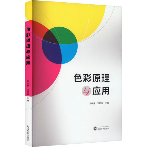 色彩原理与应用 马桃林,万民兵 编
