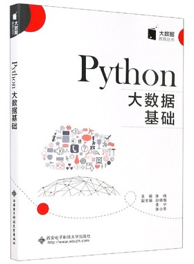 Phthon大数据基础/大数据教育丛书