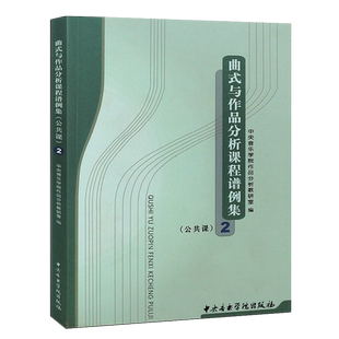 正版曲式与作品分析课程谱例集公共课2 中央音乐学院作品分析教研室 中央音乐学院出版社 高等学校音乐考研教学曲式分析基础教程