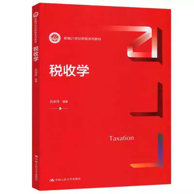 正版税收学 新编21世纪财税系列教材 吕冰洋 中国人民大学出版社 税收学教材教程书