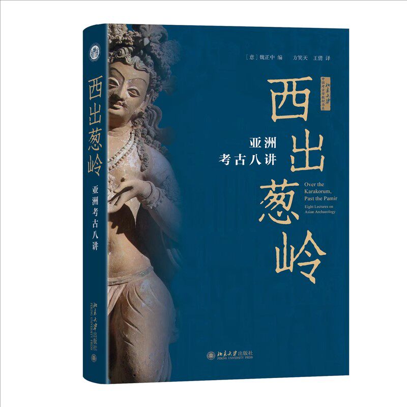 正版西出葱岭 亚洲考古八讲 关于文字时代以前西部亚洲的新成果 魏正中 北京大学出版社