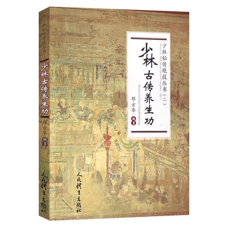 正版少林古传养生功人民体育 少林秘传绝技丛书 二武当武功少林秘籍擒拿格斗书武术拳谱功夫气功内功心法书健身体能训练教材教程书