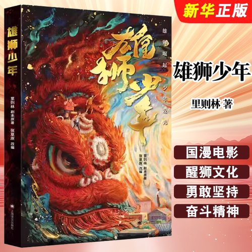 正版雄狮少年 里则林 剧本原著 上海译文出版社 张草原 改编 国漫电影雄狮少年授权改编作品书籍