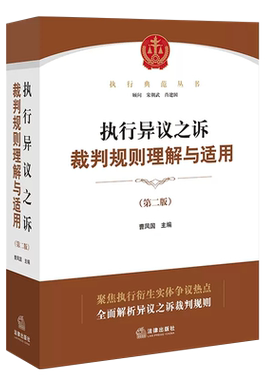 执行异议之诉裁判规则理解