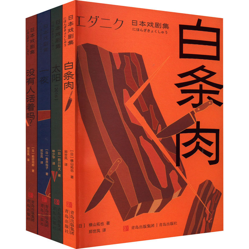日本戏剧集(全4册) 青岛出版社 (日)横山拓也 等 著 郑世凤 等 译 文轩书籍