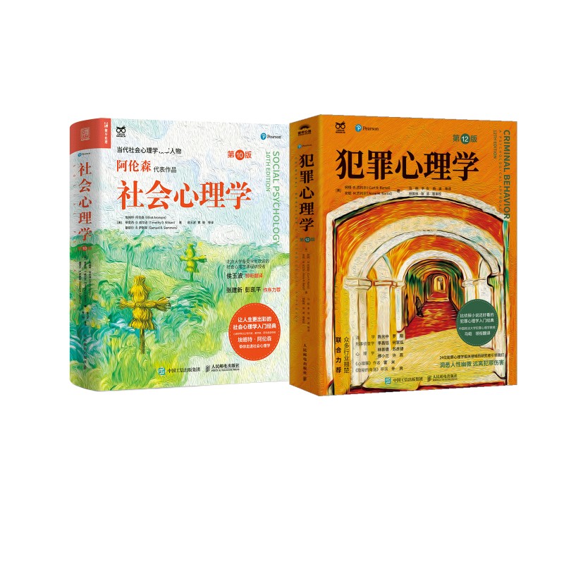 社会心理学 第10版+犯罪心理学 第12版 人民邮电出版社
