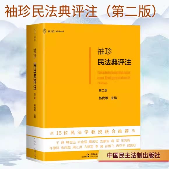 正版麦读袖珍民法典评注杨代雄图片
