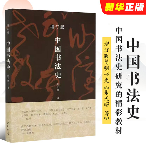 正版中国书法史 增订版 中华书局出版社 朱天曙 著 简明书史之最新力作当代中国书法史研究的精彩教材教程书籍