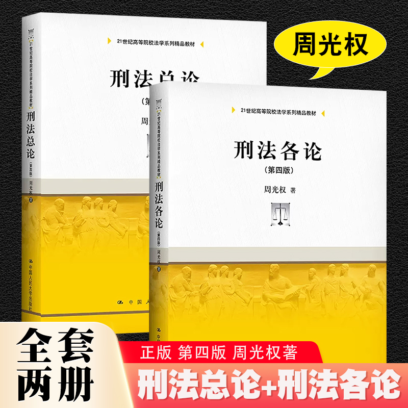 正版全套2册 刑法总论 刑法各论 第四版 周光权著 中国人民大学出版社 刑法学大学本科法学教材教程书籍 书籍/杂志/报纸 大学教材 原图主图