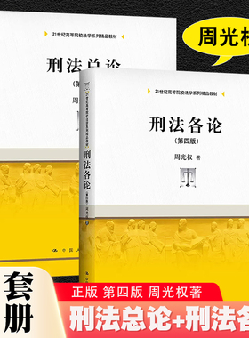 正版全套2册 刑法总论 刑法各论 第四版 周光权著 中国人民大学出版社 刑法学大学本科法学教材教程书籍