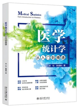 正版医学统计学从入门到精通 北京大学社 武松 陈道俊 融合SPSS与GraphPad Prism从零开始全面精通从基础概念到高级应用教材教程书