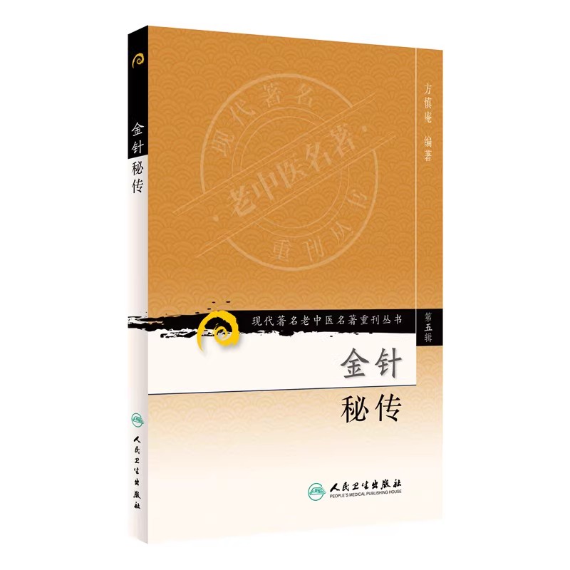 正版金针秘传 现代著名老中医名著重刊丛书 第五辑 人民卫生出版社 方慎庵 针灸理论腧穴歌诀 医学参考基础教材教程书籍