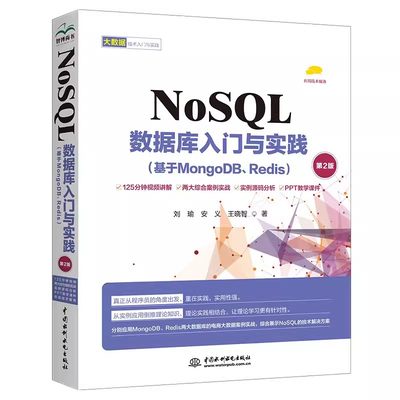 正版NoSQL数据库入门与实践 基于MongoDB Redis 第2版 刘瑜 安义 王晓智 中国水利水电出版社 NoSQL数据基础教材教程书籍