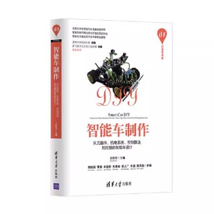器件机电系统控制算法到完整 智能车设计 王盼宝主编 正版 社 从元 清华大学出版 智能车设计智能车制作书教材教程籍 智能车制作