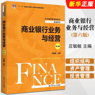 正版商业银行业务与经营 第六版 经济管理类课程教材 金融系列 庄毓敏 中国人民大学出版社 金融系列教材教程书籍