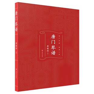 正版唐门琴谱 扫码赠送视频 唐健垣主编 上海音乐出版社 古琴入门基础练习曲教材教程曲谱曲集书籍