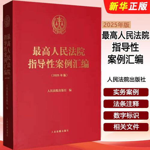 正版最高人民法院指导性案例汇编 2025年版 人民法院 收录第1批至第37批指导性案例合集 案例指导工作机制 损害赔偿纠纷 执行复议