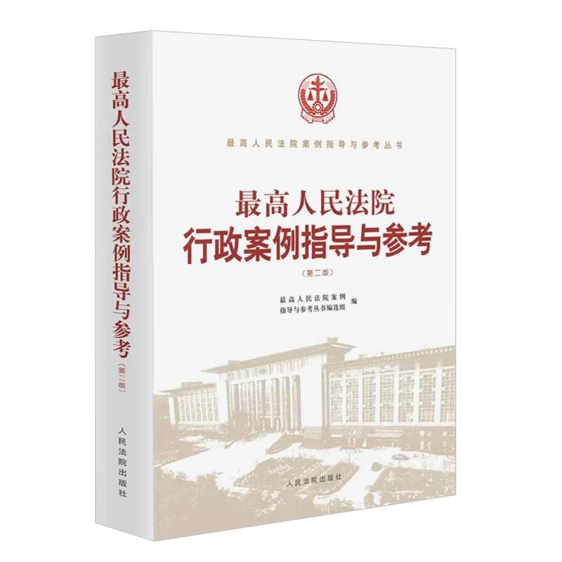 正版最高人民法院行政案例指导与参考 第二版 人民法院出版社 行政案例分册 行政处罚许可登记裁决案例指导实务参考教材教程