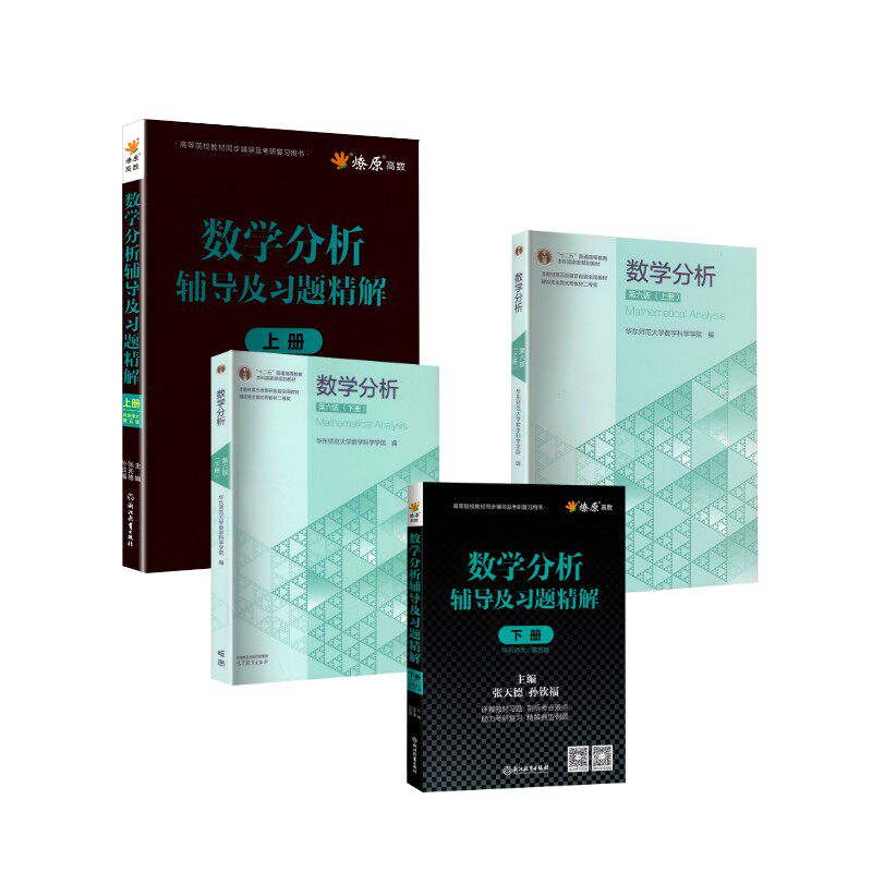 全套 数学分析教材第六版+第五版辅导习题精解 华东师大 高等教育出版社等 华东师范大学数学科学学院 编 文轩书籍