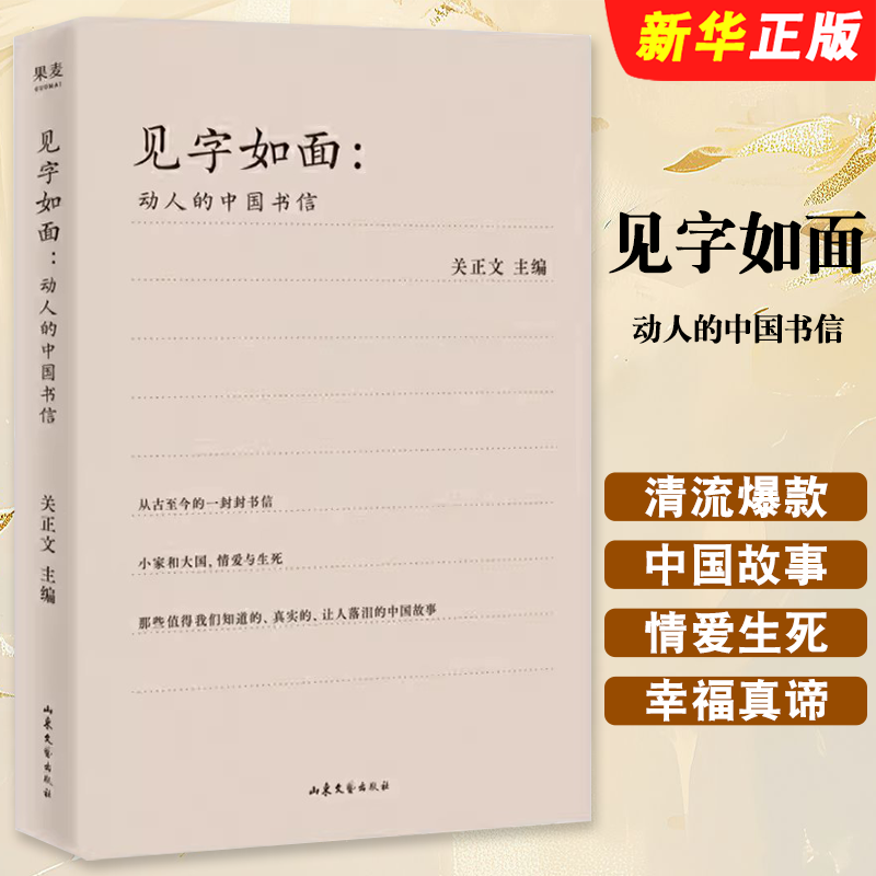 正版见字如面 动人的中国书信 山东文艺出版社 果麦文化 名家经典散文集随笔书籍