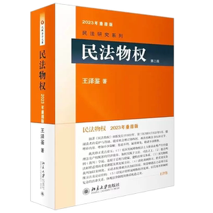 正版民法物权 第二版 王泽鉴民法研究系列 北京大学出版社 担保物权所有权用益物权 民法物权法体系 物权法法律法学教材教程书