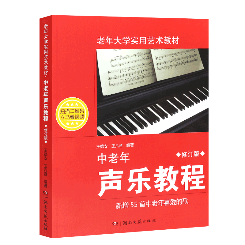 正版中老年声乐教程 简谱修订版 老年大学实用艺术教材 湖南文艺社 王德安 学唱歌歌唱发声的原理教程书 老年声乐基础入门教程书