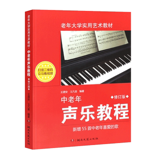 正版中老年声乐教程 简谱修订版 老年大学实用艺术教材 湖南文艺社 王德安 学唱歌歌唱发声的原理教程书 老年声乐基础入门教程书