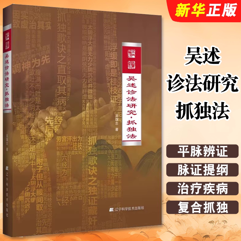 正版吴述诊法研究抓独法 辽宁科学技术出版社 吴雄志 中医基础知识 抓独概论 妇人妊娠病 平脉辩证 抓独歌诀 脉证提纲教材教程书