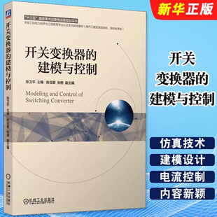 正版开关变换器的建模与控制 张卫平 陈亚爱 张懋 本科教材 机械工业出版社 直流变换器控制系统概述基础教材教程书籍