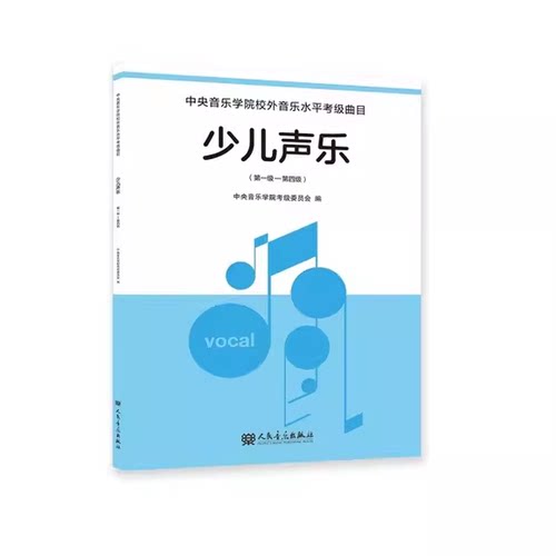 正版全套少儿声乐考级 第1-4-5-7-8-10级 中央音乐学院校外音乐水平考级曲目 人民音乐社 少儿儿童声乐考级基础教材教程曲谱曲集书