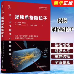 正版揭秘希格斯粒子 矢泽洁 迷你黑洞 巨型加速器 对称性破缺 机械工业出版社 量子色动力学 标准模型 暗物质 暗能量教材教程书籍