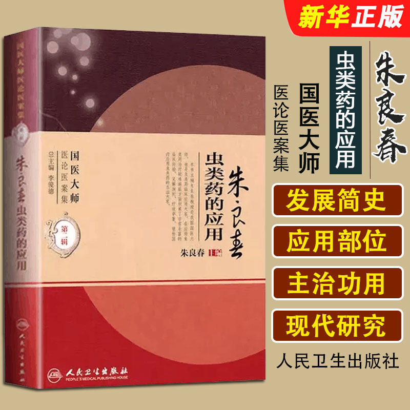 正版朱良春虫类药的应用 国医大师医论医案集第二辑 朱良春主编 人民卫生出版社 虫类药的发展简史基础教材教程书