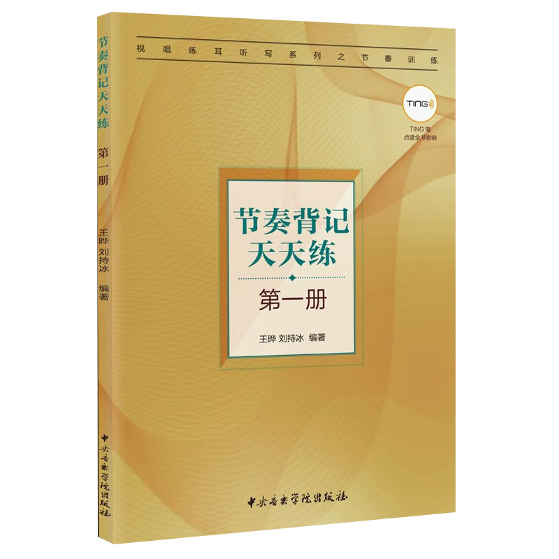 正版节奏背记天天练 第一册 TING笔点读全书音响 王晔 刘持冰 中央音乐学院出版社 训练方法包括读谱书写听辨背记基础教材教程书籍