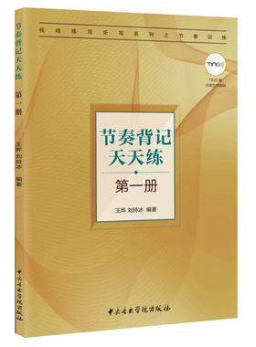 正版节奏背记天天练 第一册 TING笔点读全书音响 王晔 刘持冰 中央音乐学院出版社 训练方法包括读谱书写听辨背记基础教材教程书籍