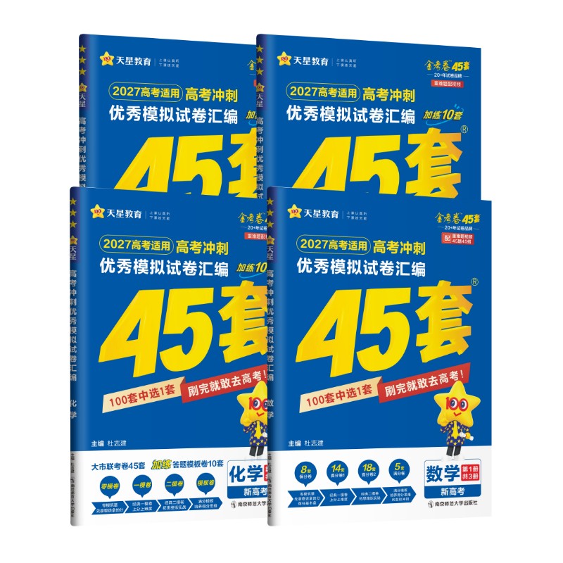 高考冲刺优秀模拟试卷汇编 【新高考】4本数学+物理+化学+生物 南京师范大学出版社 杜志建 著 文轩书籍