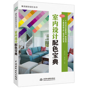 社 饰色彩搭配技巧教程书籍 新手入门家庭装 全彩版 中国水利水电出版 室内设计配色宝典 修家居装 正版