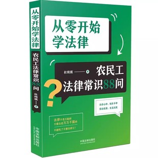 杜绮琪 农民工法律常识88问 中国法制出版 社 简单明了向广大农民工普及法律知识书籍 正版 结合相应案例以问答形式 从零开始学法律