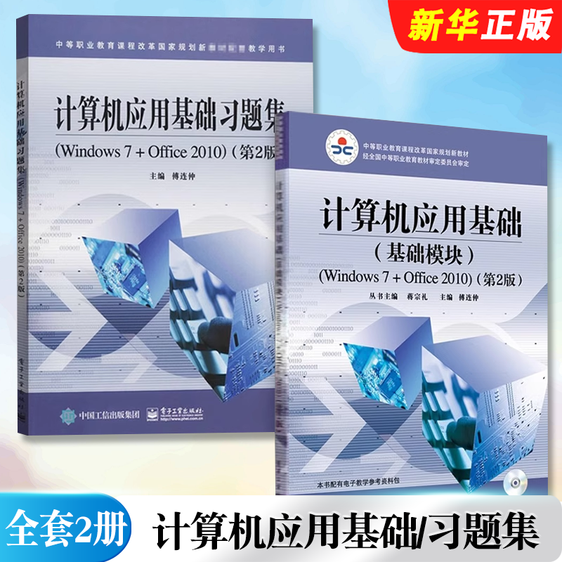 正版全套2册 计算机应用基础 基础模块 Windows 7+Office 2010 第2版 习题集 电子工业出版社 概率论数理统计数值分析教材教程书