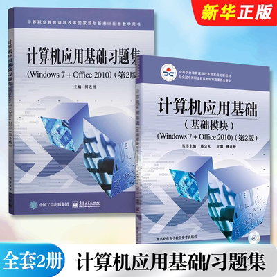 正版全套2册 计算机应用基础 基础模块 Windows 7+Office 2010 第2版 习题集 电子工业出版社 概率论数理统计数值分析教材教程书