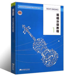 正版视唱分级教程1 单声部视唱多声部视唱基础教材教程书 节奏练习西安音乐学院视唱练耳教研室编 西南师范 视唱练耳节奏训练教程
