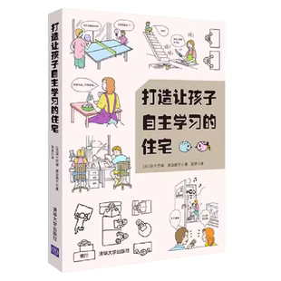 正版打造让孩子自主学习的住宅 清华大学出版社 学习型养成好习惯儿童房间布置规划方案技巧培养能力自觉性室内装潢装修居住书籍