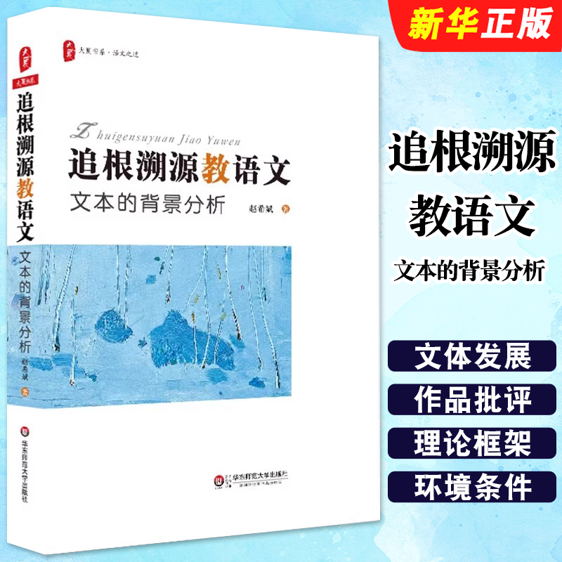 正版追根溯源教语文 文本的背景分析 华东师范大学出版社 赵希斌 儒道思想六个方面收集文本的背景信息 大夏书系教材教程书籍