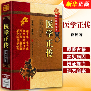 正版医学正传 虞抟 著 中国医药科技出版社 中国非物质文化遗产临床经典名著 中医名医名方参考工具教材教程书籍