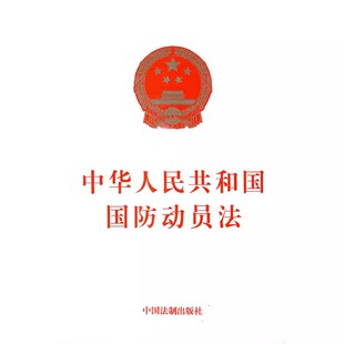 正版中华人民共和国国防动员法 本书编写组 中国法制出版社 组织领导机构及其职权 战略物资储备与调用教材教程书