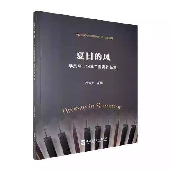 正版夏日的风 手风琴与钢琴二重奏作品集 中央音乐学院出版社 许笑男 手风琴与钢琴二重奏基础练习曲教材教程曲谱曲集书