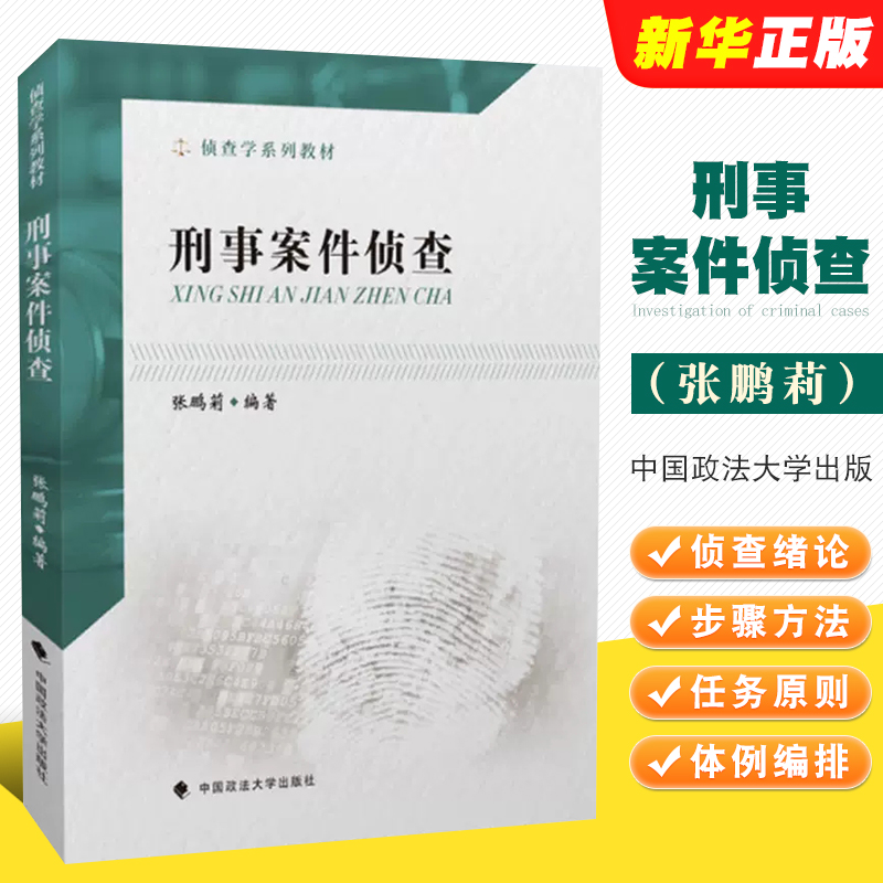 正版刑事案件侦查张鹏莉中国政法大学出版社刑事案件侦查破案刑侦教科书政法大学法学本科考研法律法学教材教程书