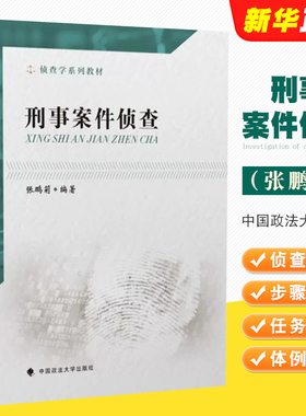 正版刑事案件侦查 张鹏莉 中国政法大学出版社 刑事案件侦查破案 刑侦教科书 政法大学法学本科考研法律法学教材教程书