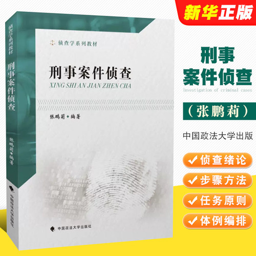正版刑事案件侦查 张鹏莉 中国政法大学出版社 刑事案件侦查破案 刑侦教科书 政法大学法学本科考研法律法学教材教程书