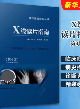 正版X线读片指南 第4版 江苏凤凰科技社 邢伟 邱建国 医学检查鉴别放射诊断学系列 图谱邢伟邱建国精装实用临床影像诊断报告教程书