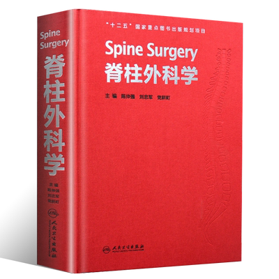 正版脊柱外科学 精装 人民卫生出版社 陈仲强 刘忠军 党耕町主编 临床医生教材教程书籍